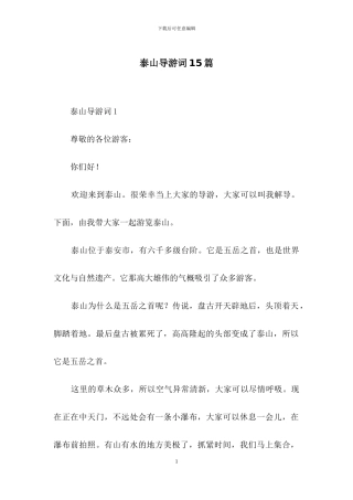 泰山导游词15篇