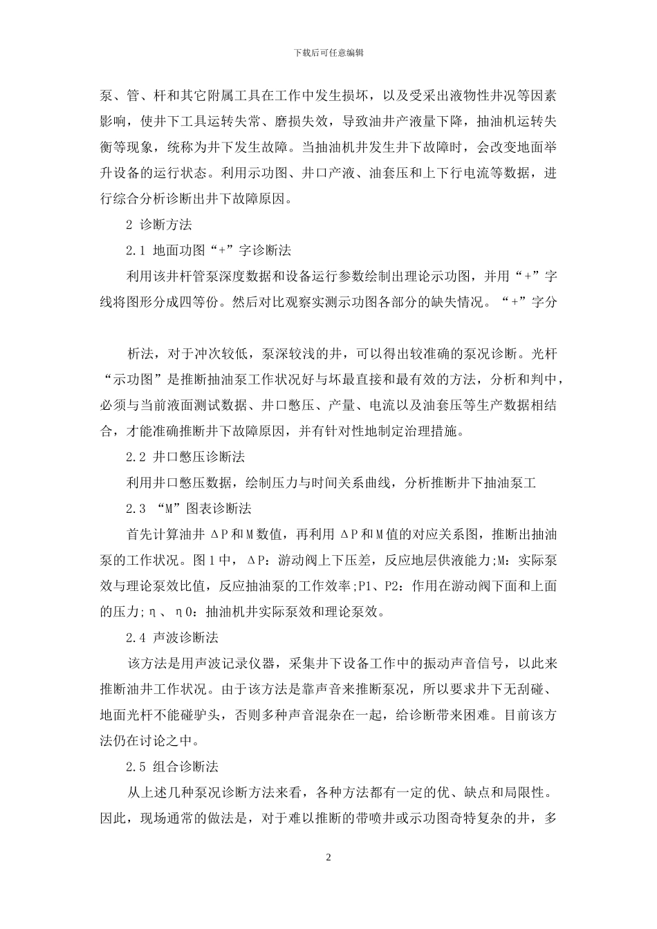泵况常见故障中的诊断方法研究_第2页