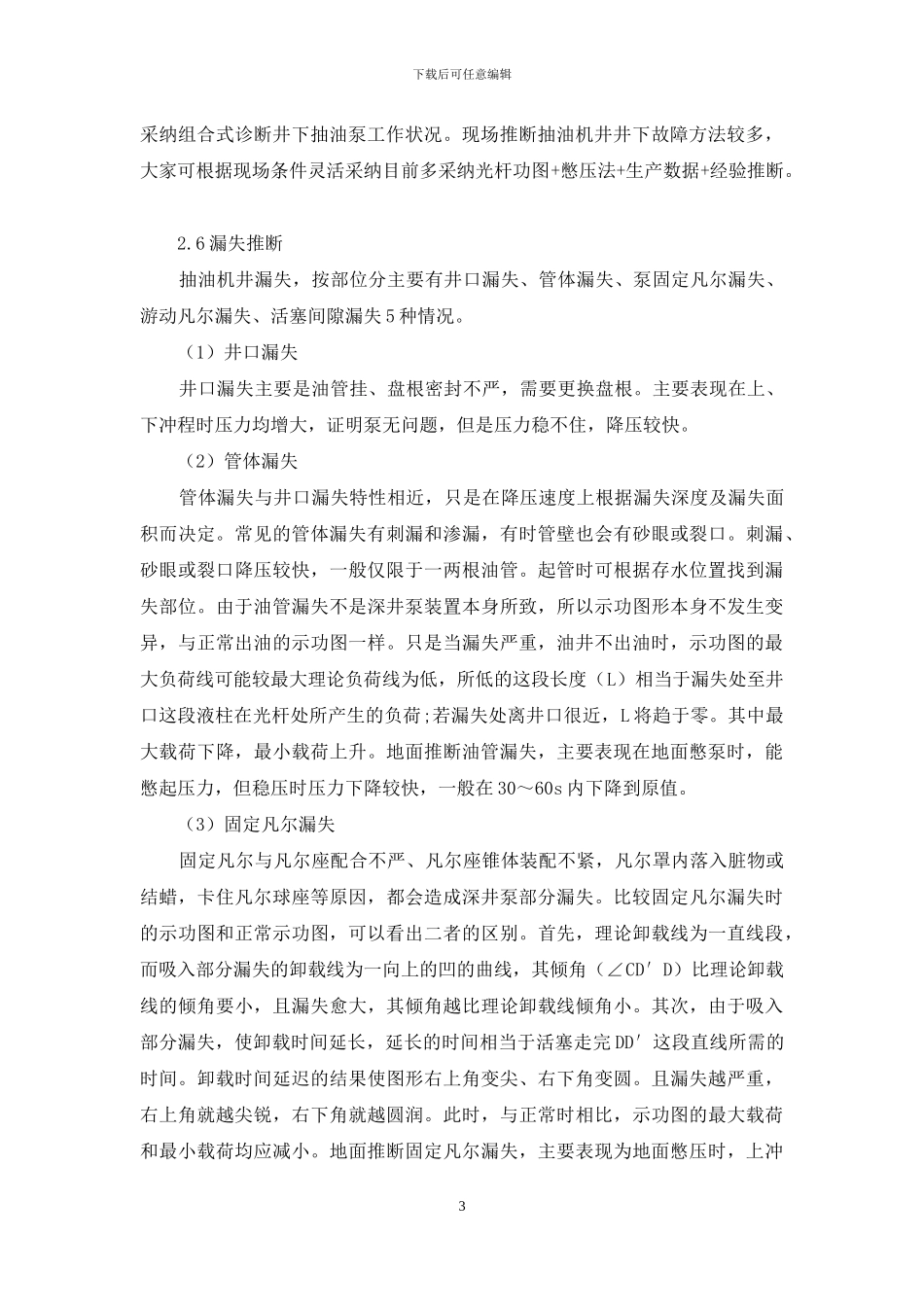泵况常见故障中的诊断方法研究_第3页