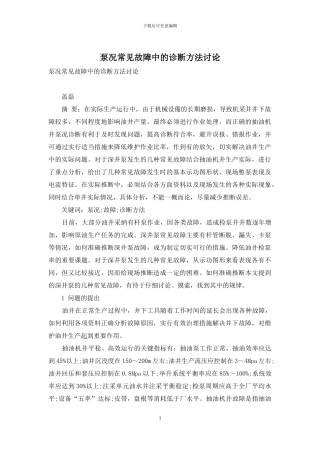 泵况常见故障中的诊断方法研究