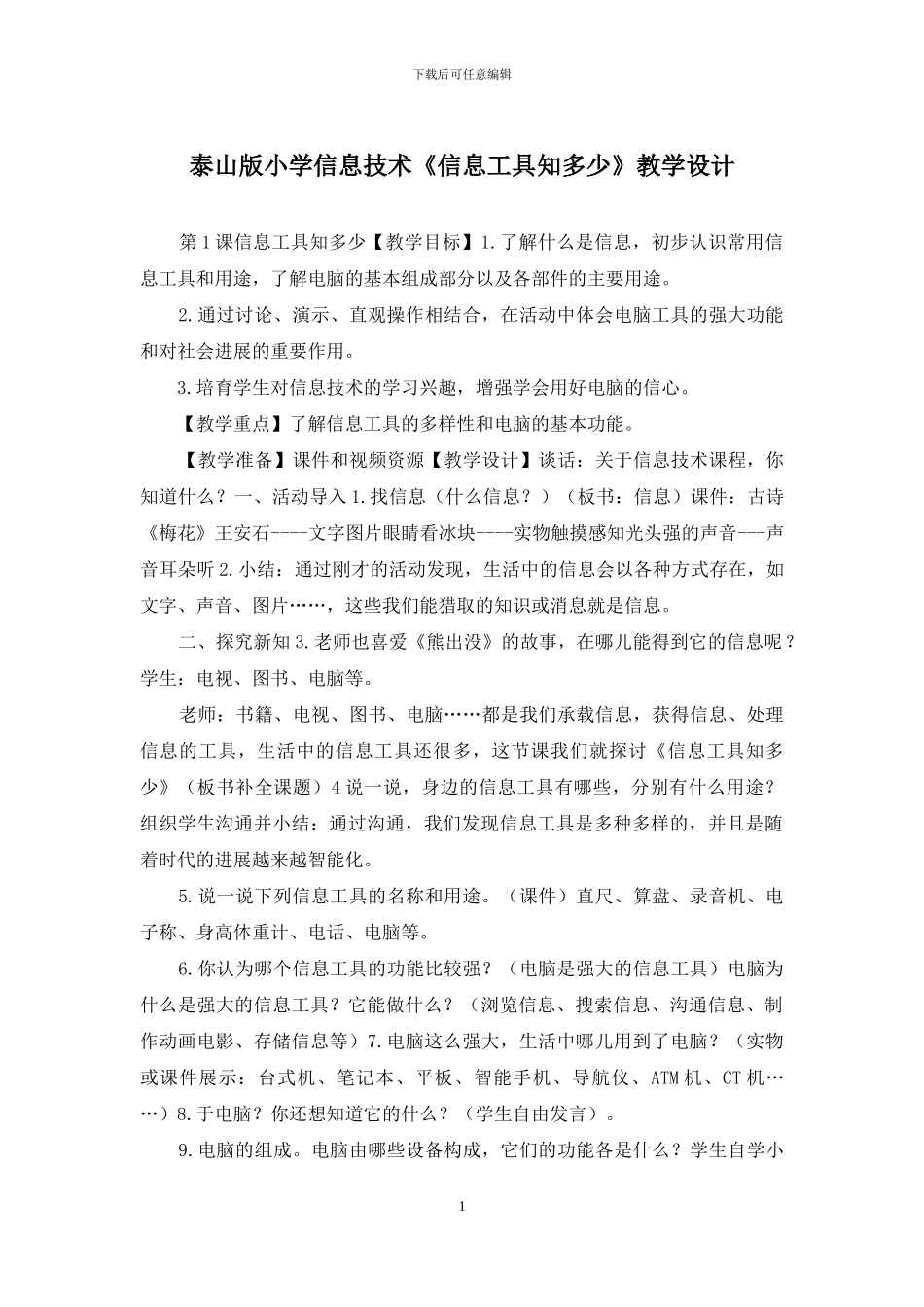 泰山版小学信息技术《信息工具知多少》教学设计_第1页