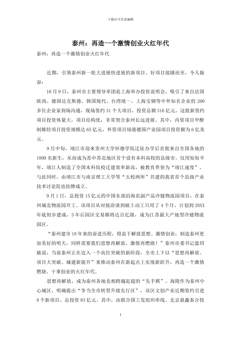 泰州：再造一个激情创业火红年代_第1页