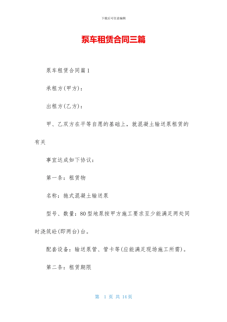 泵车租赁合同三篇_第1页