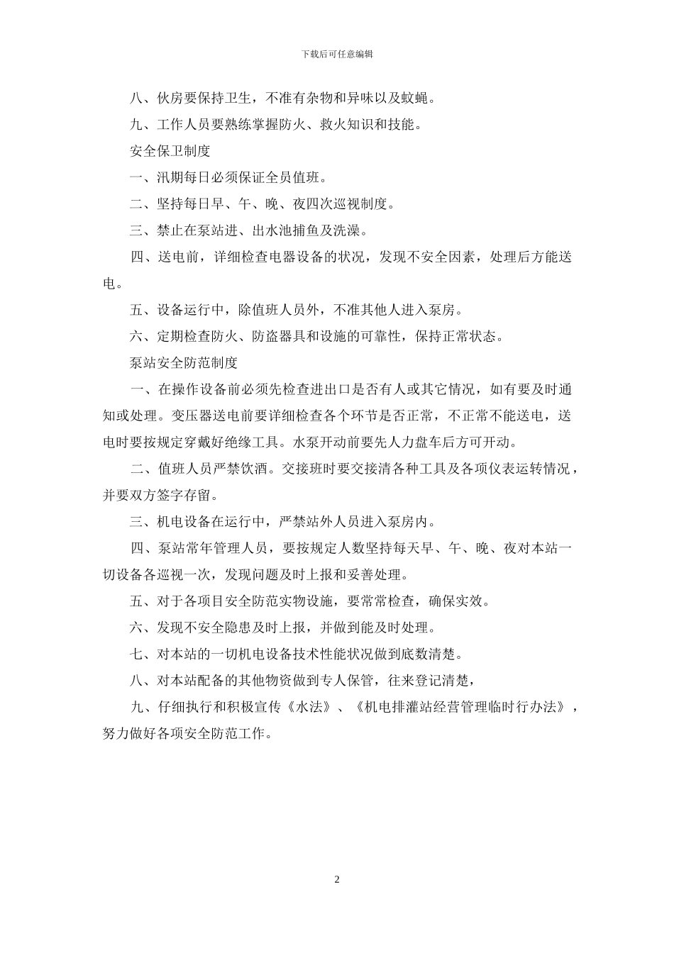 泵站各项工作制度_第2页