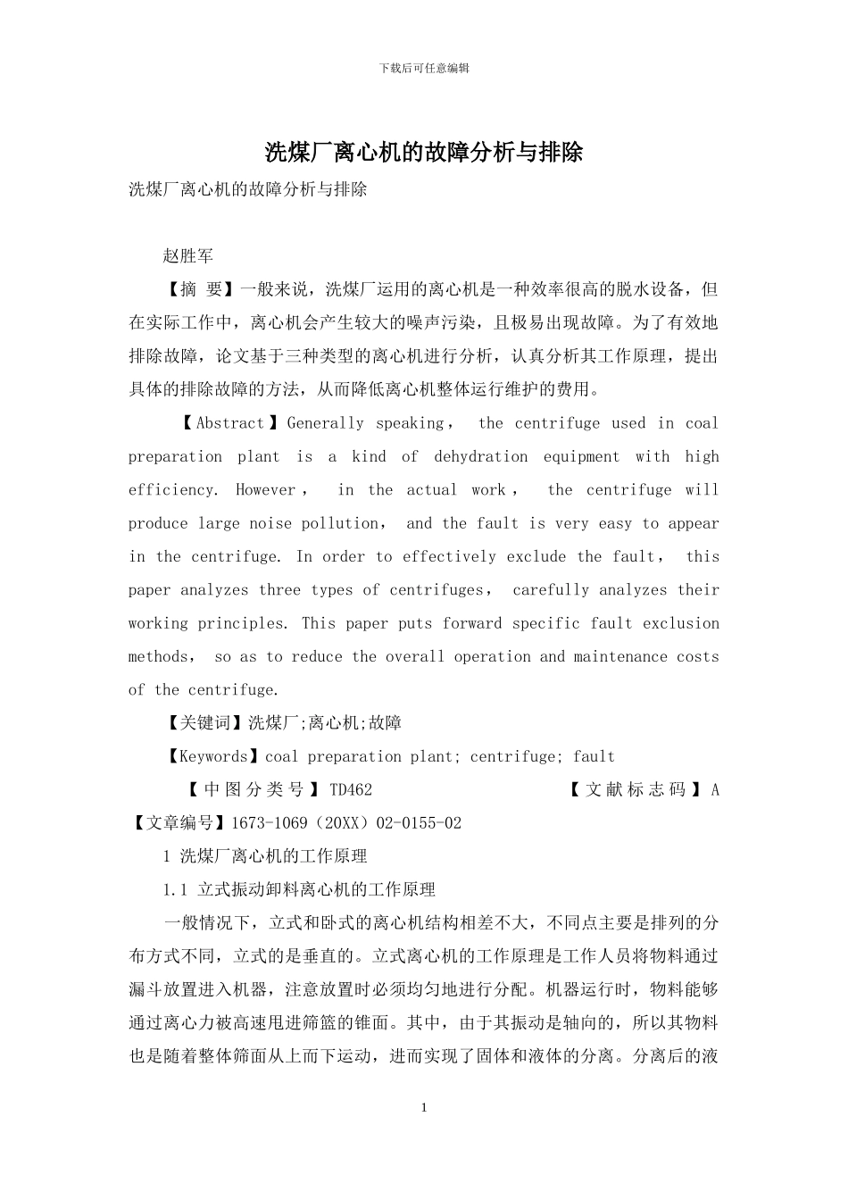洗煤厂离心机的故障分析与排除_第1页