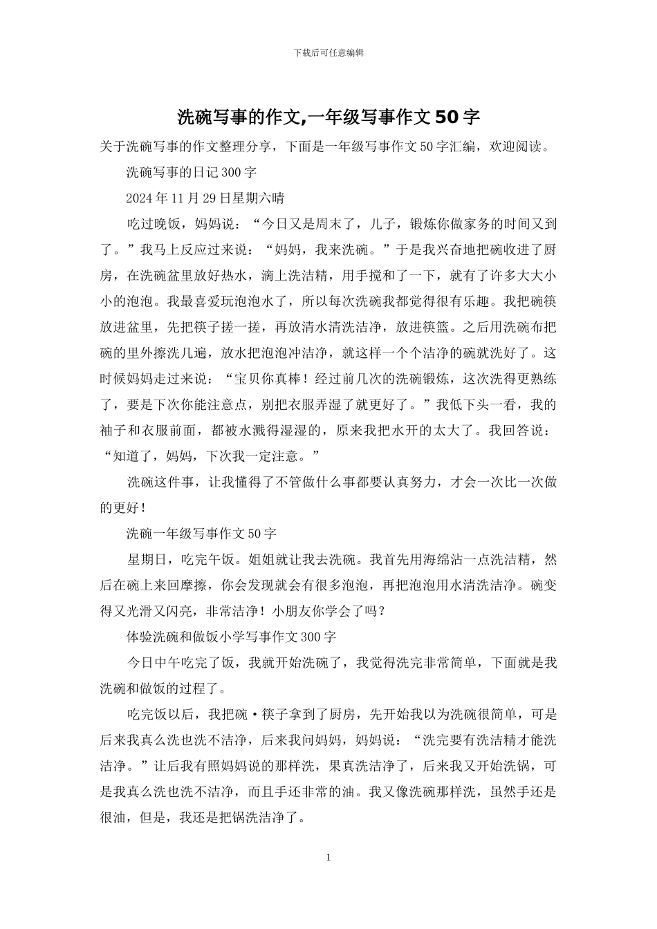 洗碗写事的作文-一年级写事作文50字_第1页