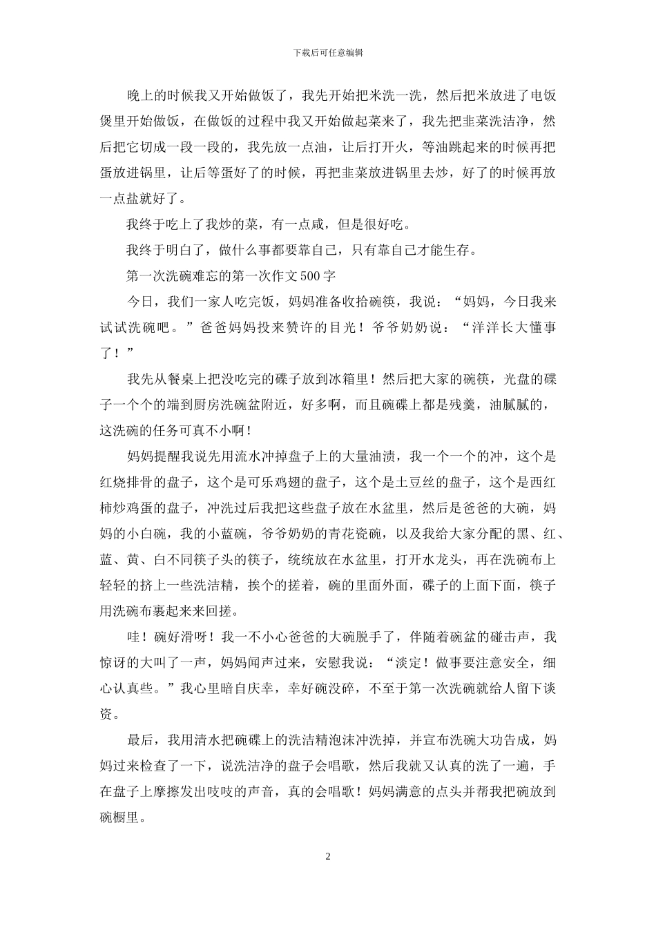 洗碗写事的作文-一年级写事作文50字_第2页