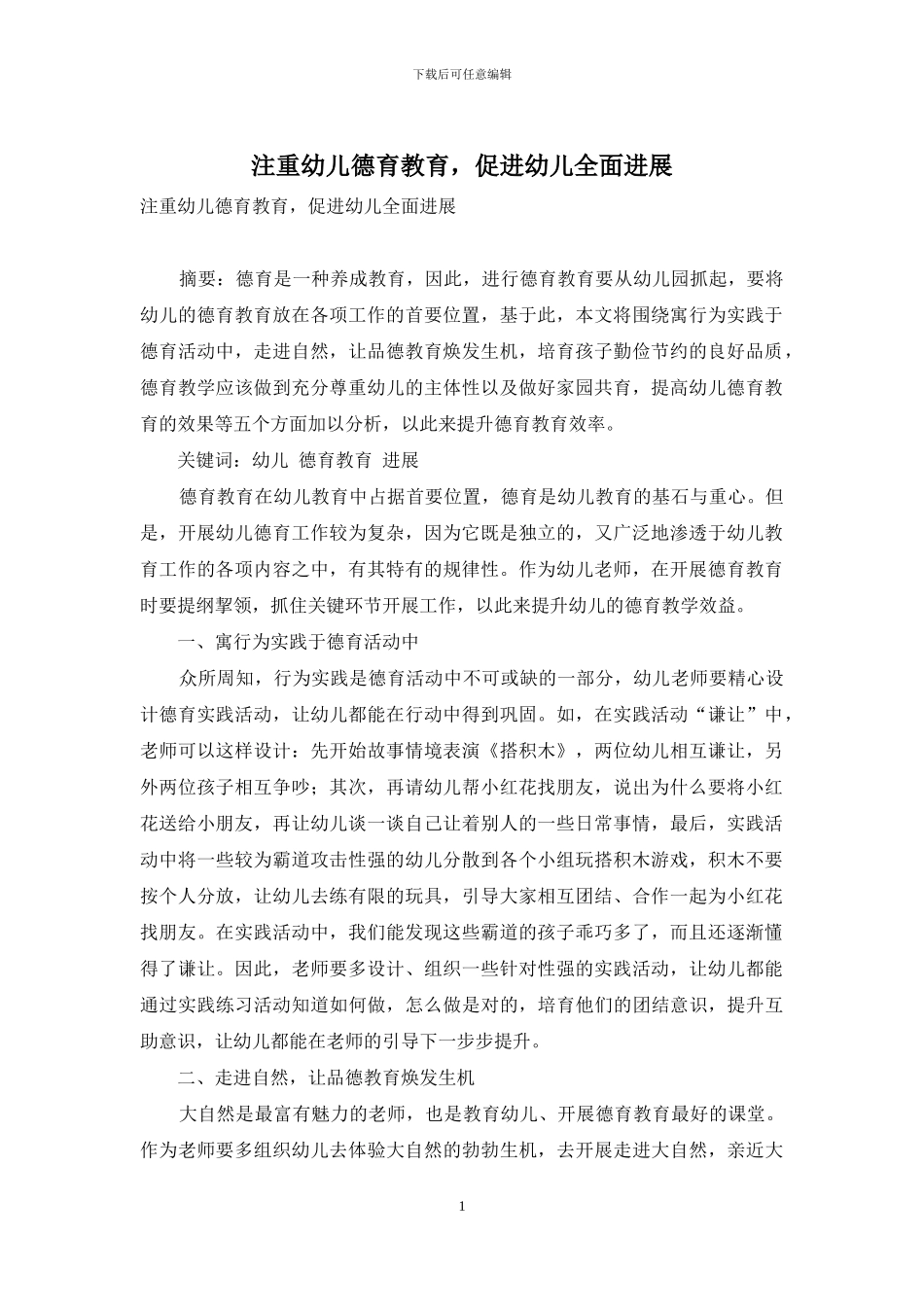 注重幼儿德育教育-促进幼儿全面发展_第1页