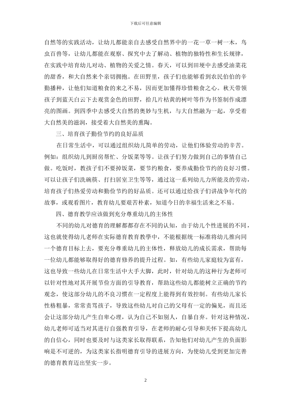 注重幼儿德育教育-促进幼儿全面发展_第2页