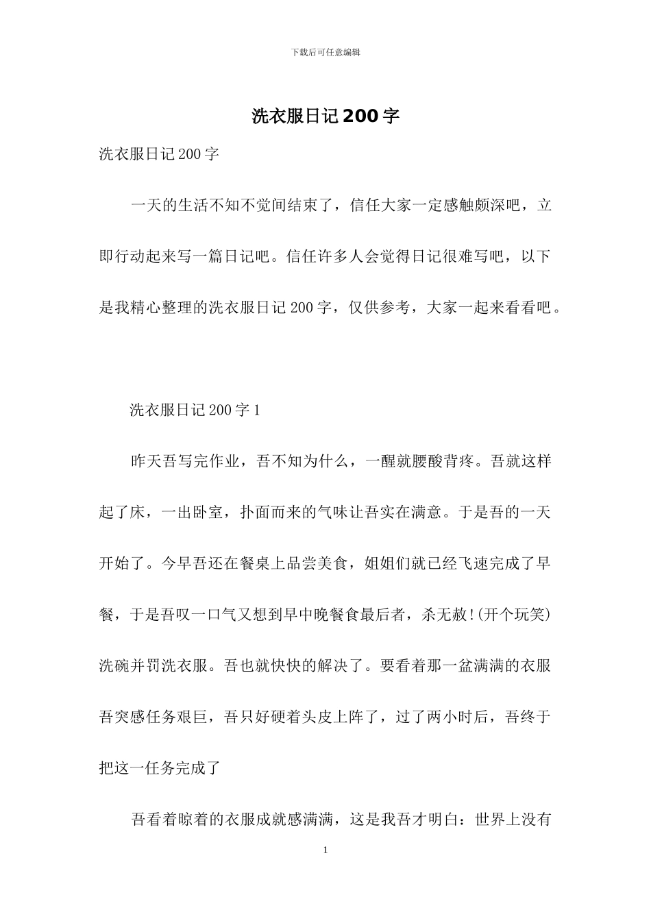 洗衣服日记200字_第1页