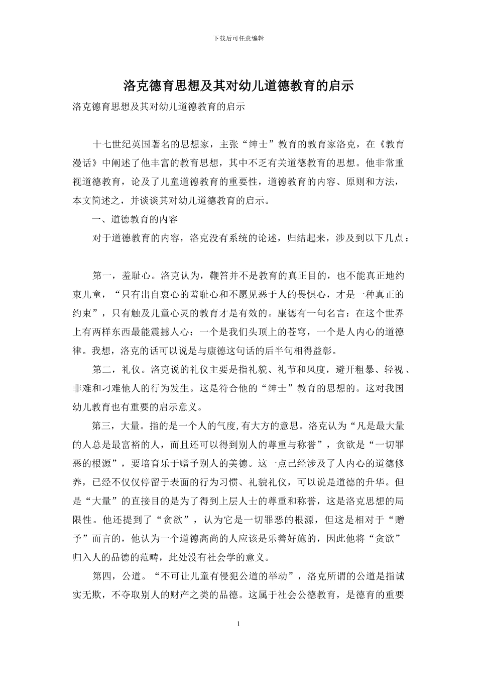 洛克德育思想及其对幼儿道德教育的启示_第1页
