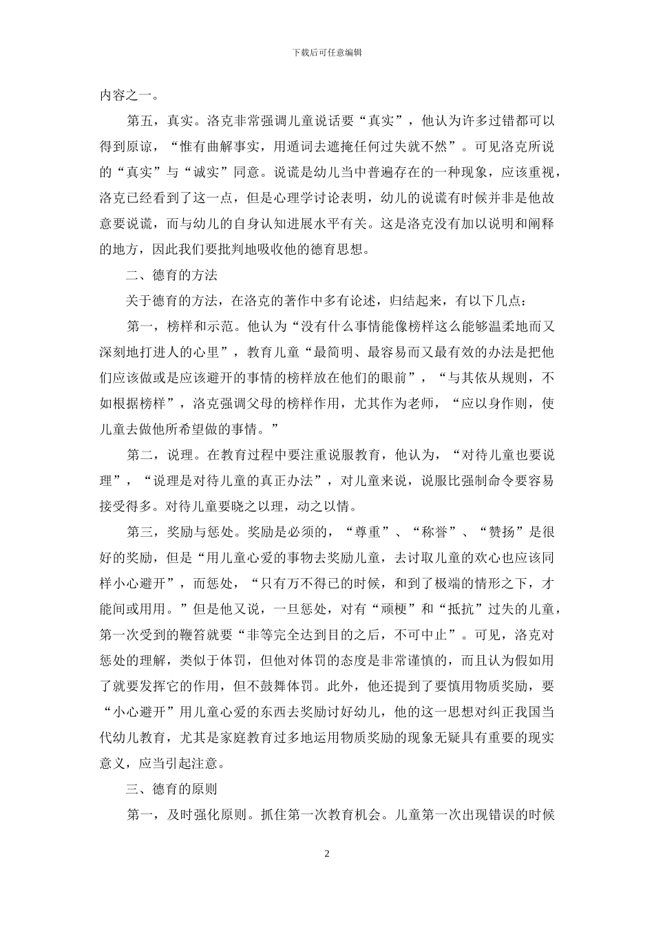 洛克德育思想及其对幼儿道德教育的启示_第2页