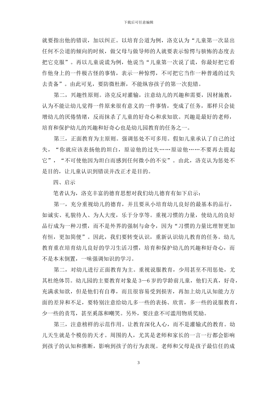 洛克德育思想及其对幼儿道德教育的启示_第3页