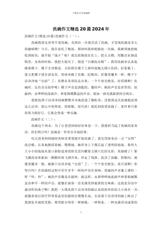 洗碗作文精选20篇2024年