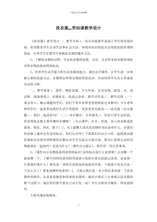 洗衣服--劳动课教学设计