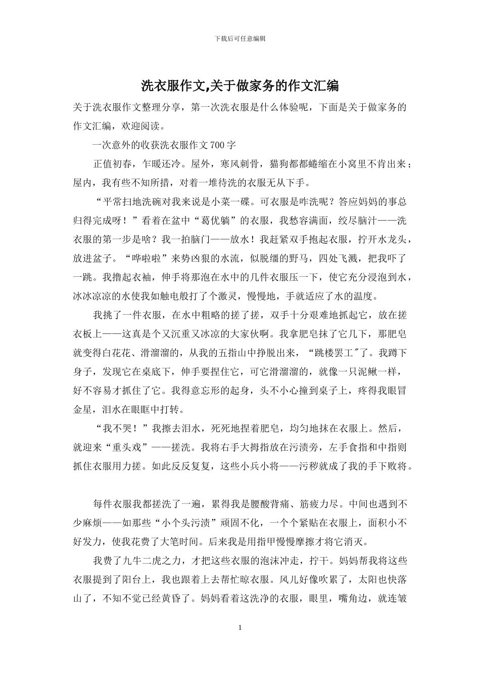洗衣服作文-关于做家务的作文汇编_第1页