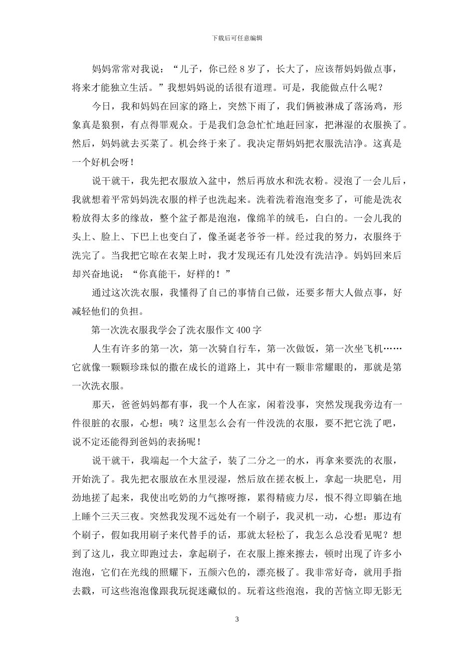 洗衣服作文-关于做家务的作文汇编_第3页