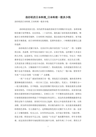 洛杉矶的日本料理-日本料理一般多少钱