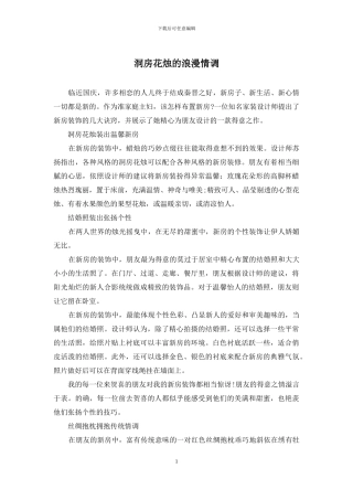 洞房花烛的浪漫情调