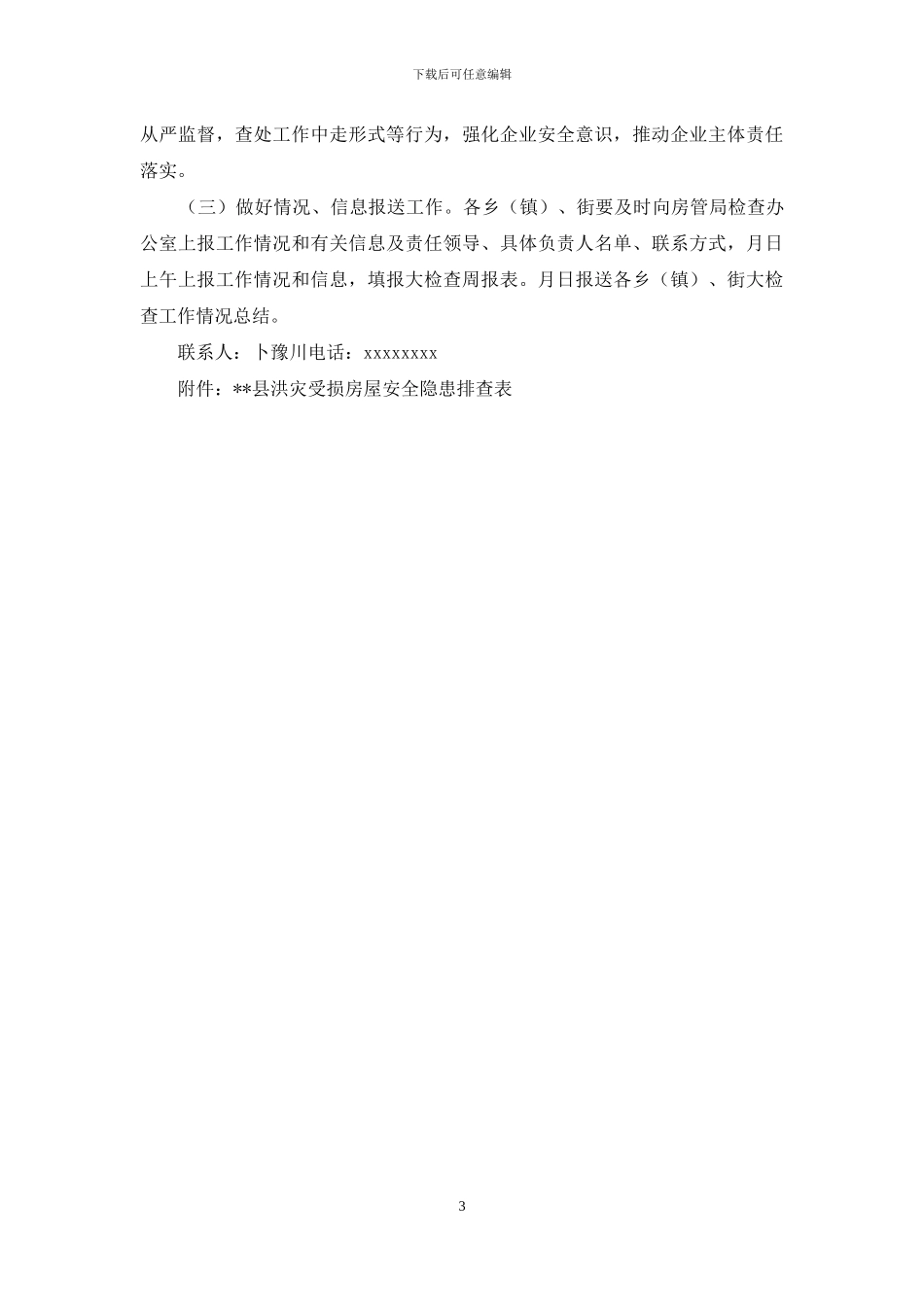 洪灾期房屋使用安全检查工作实施方案_第3页