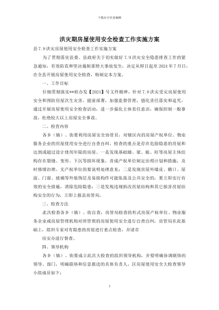洪灾期房屋使用安全检查工作实施方案