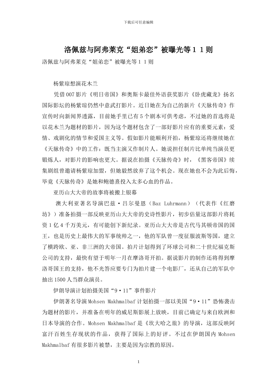 洛佩兹与阿弗莱克“姐弟恋”被曝光等11则_第1页