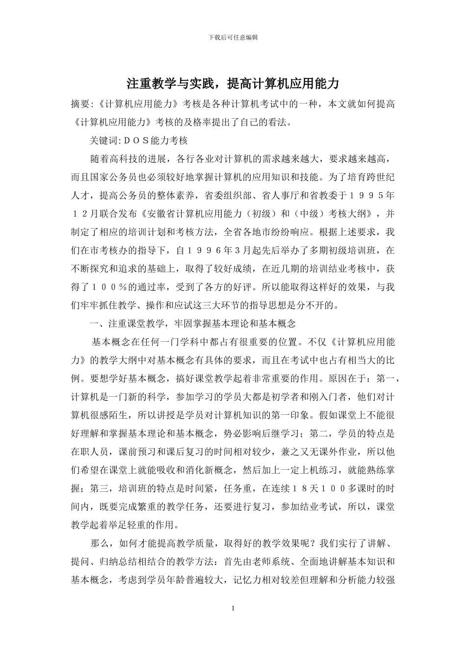注重教学与实践-提高计算机应用能力_第1页