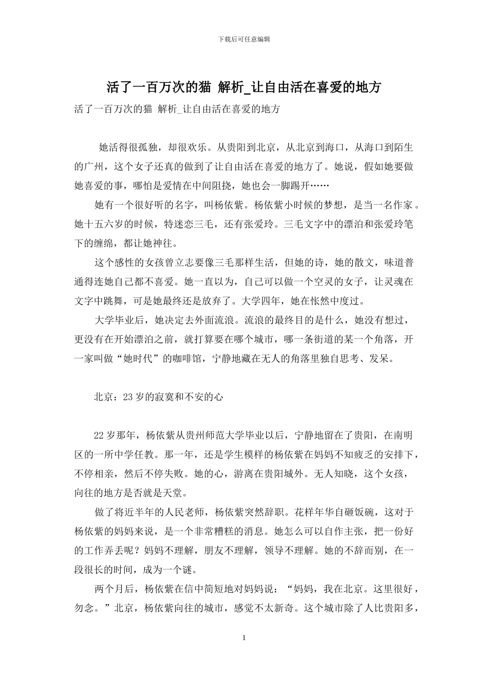 活了一百万次的猫-解析-让自由活在喜欢的地方_第1页