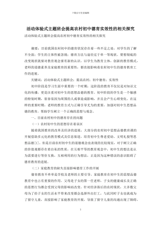 活动体验式主题班会提高农村初中德育实效性的相关探索