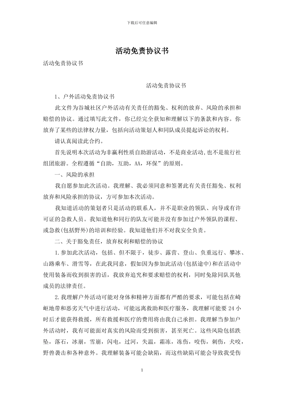 活动免责协议书_第1页
