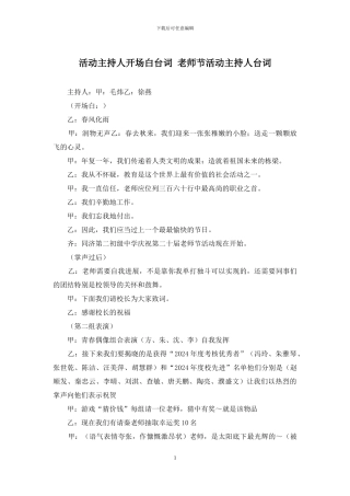 活动主持人开场白台词-教师节活动主持人台词