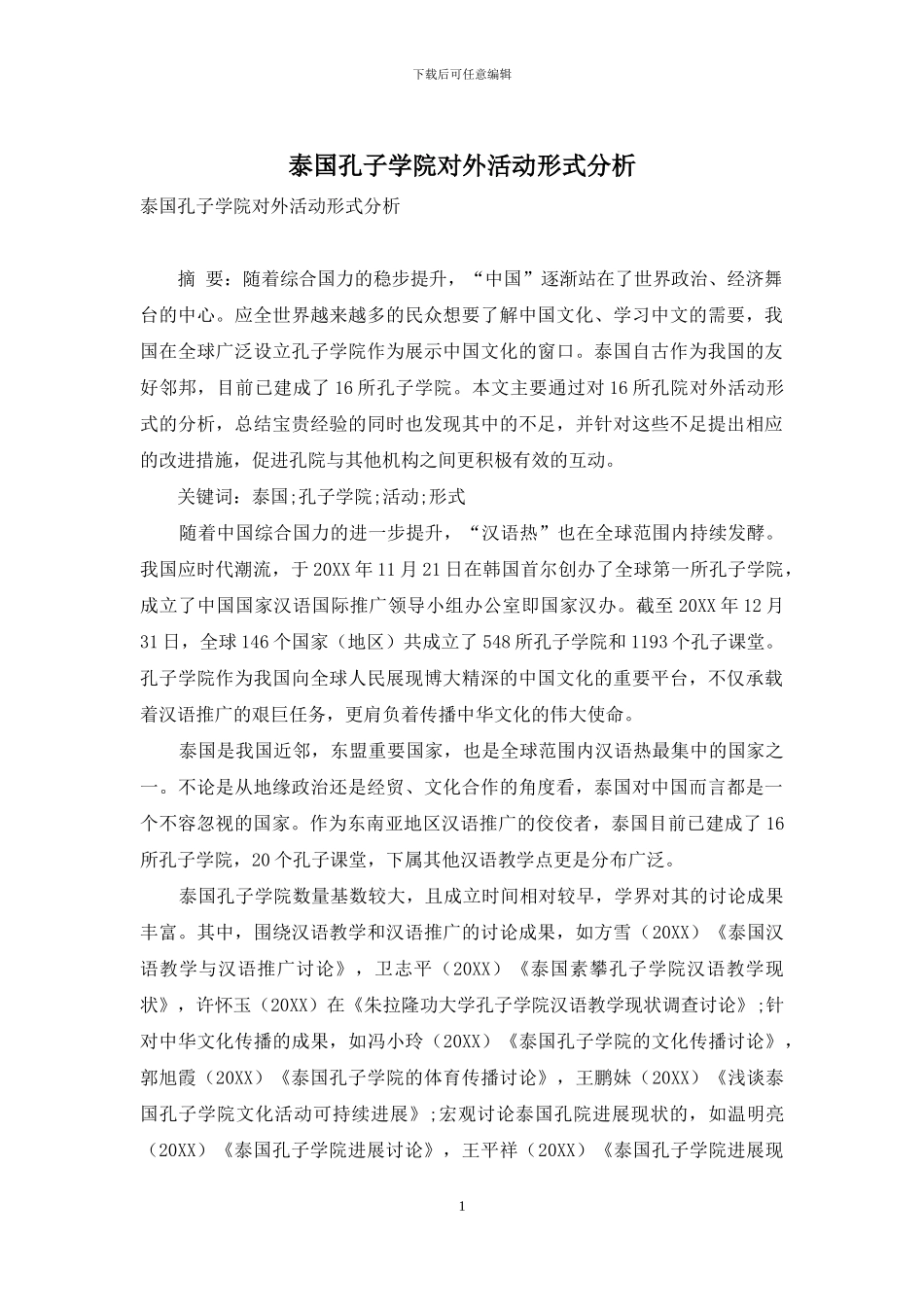 泰国孔子学院对外活动形式分析_第1页