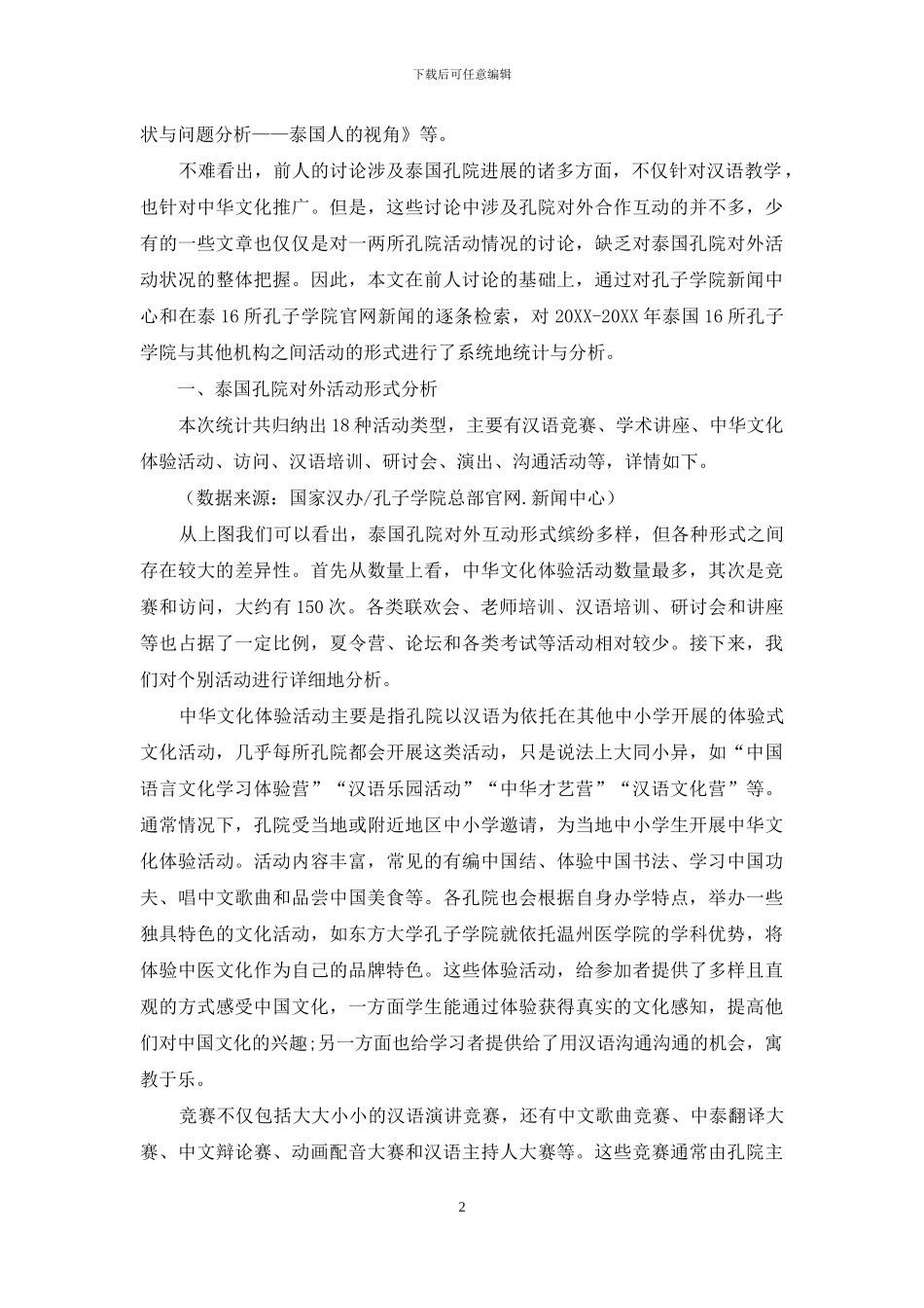 泰国孔子学院对外活动形式分析_第2页