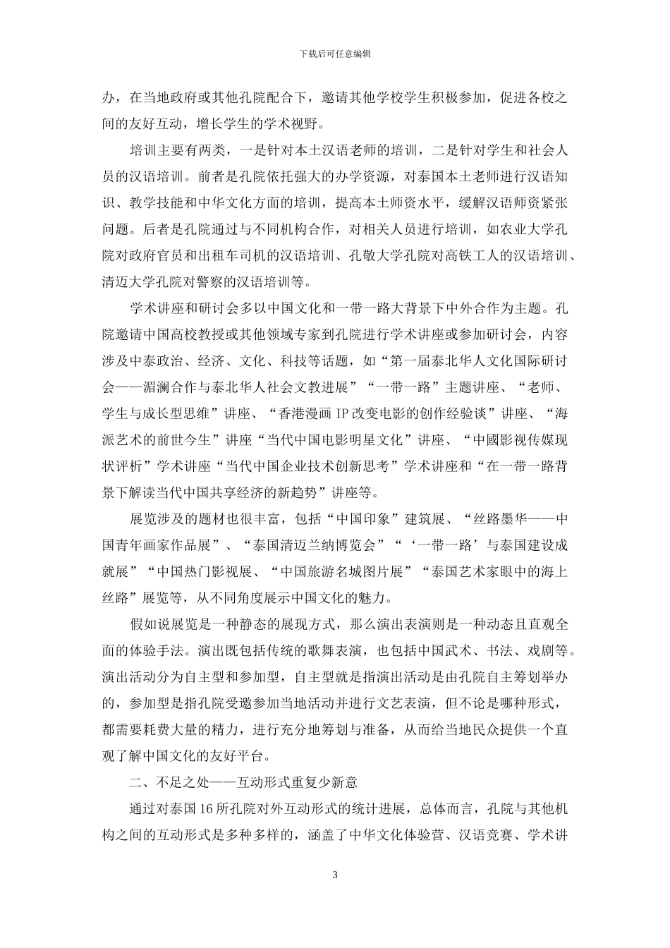 泰国孔子学院对外活动形式分析_第3页