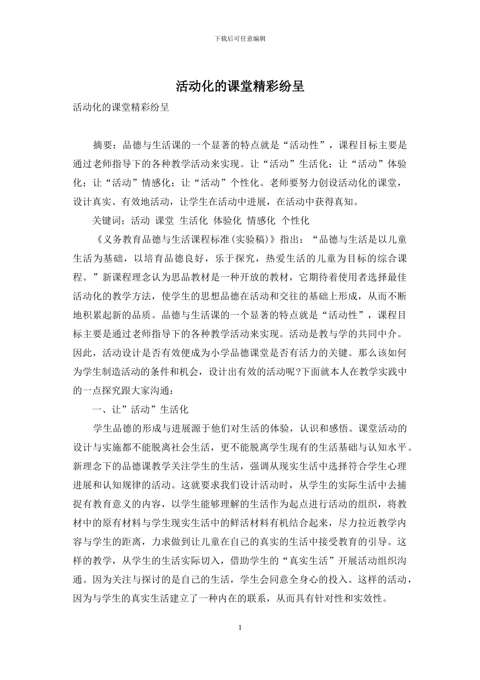 活动化的课堂精彩纷呈_第1页