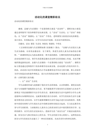 活动化的课堂精彩纷呈