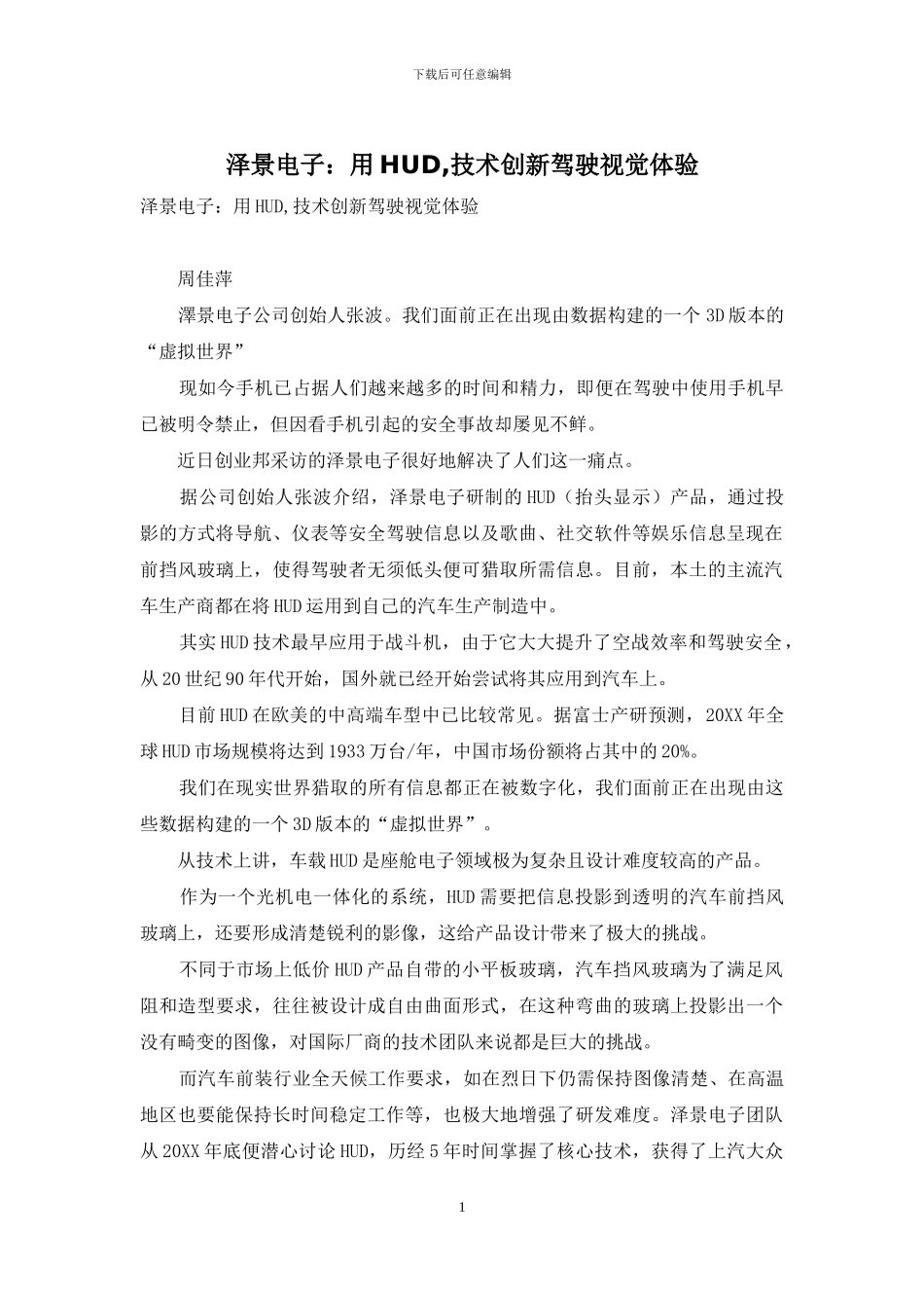 泽景电子：用HUD-技术创新驾驶视觉体验_第1页