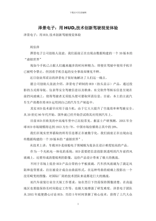 泽景电子：用HUD-技术创新驾驶视觉体验