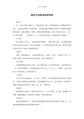 洞房中的游戏林林种种