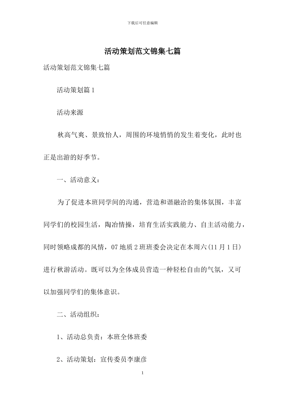 活动策划范文锦集七篇-1_第1页