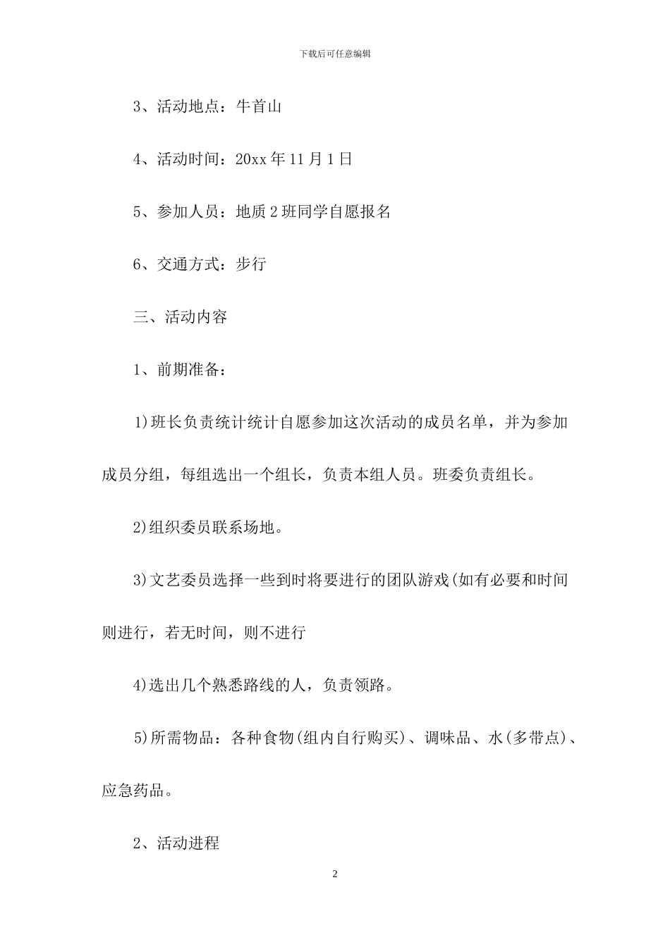 活动策划范文锦集七篇-1_第2页