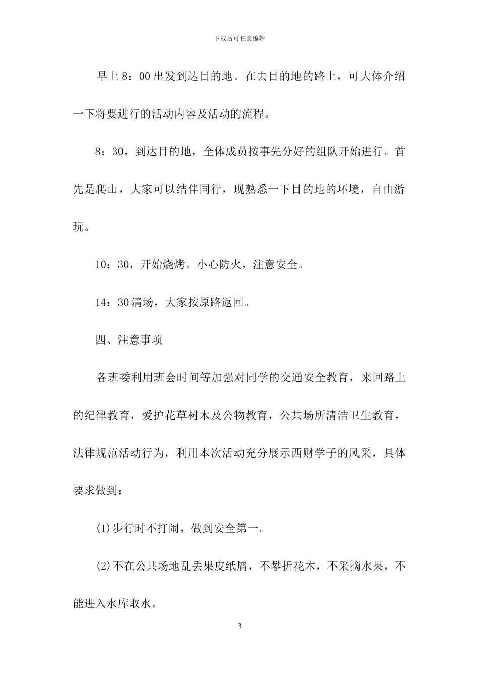 活动策划范文锦集七篇-1_第3页