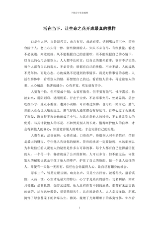 活在当下-让生命之花开成最真的模样
