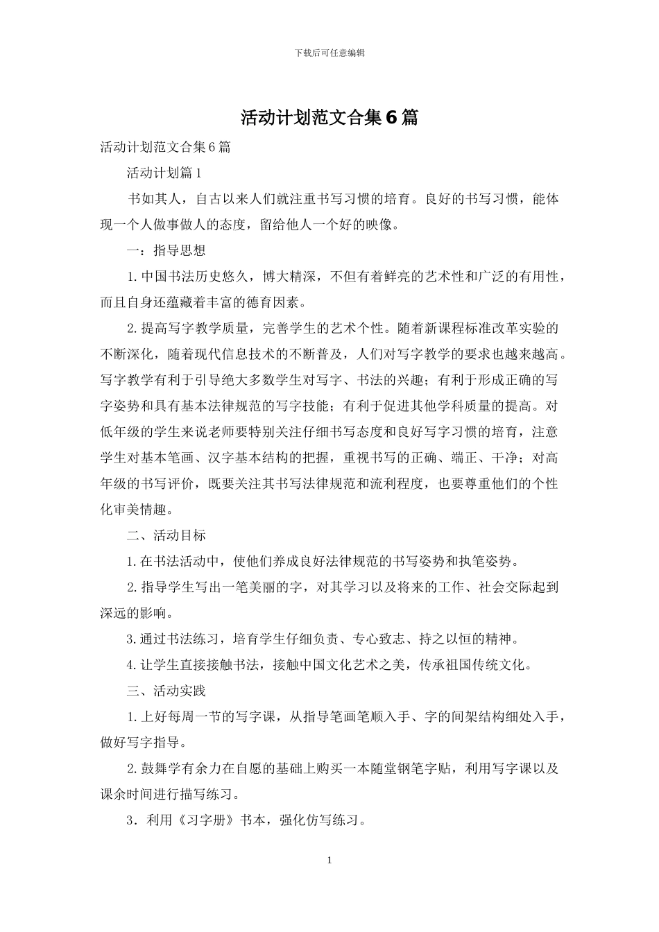 活动计划范文合集6篇_第1页