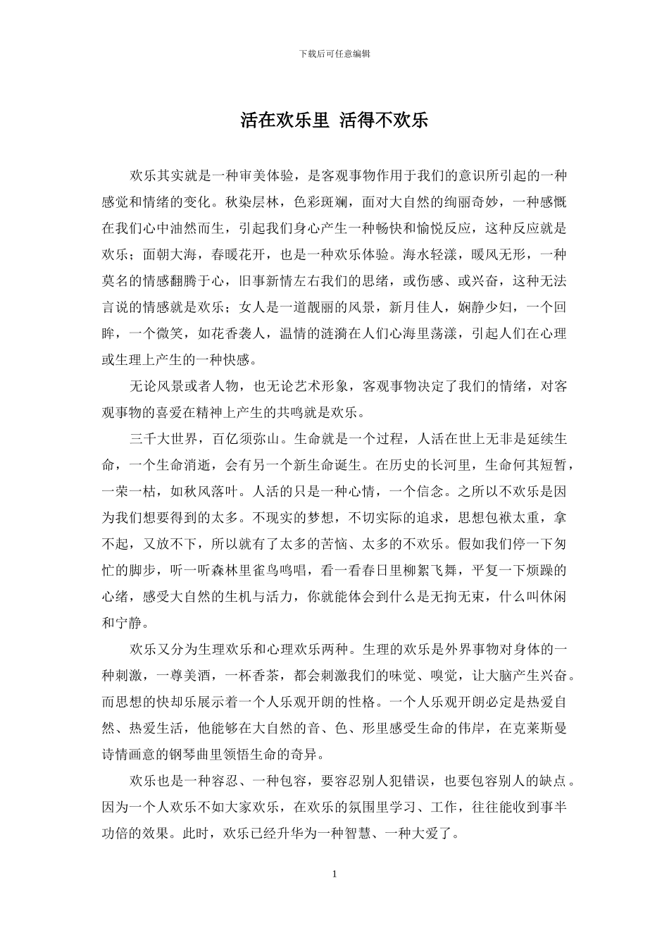 活在快乐里-活得不快乐_第1页