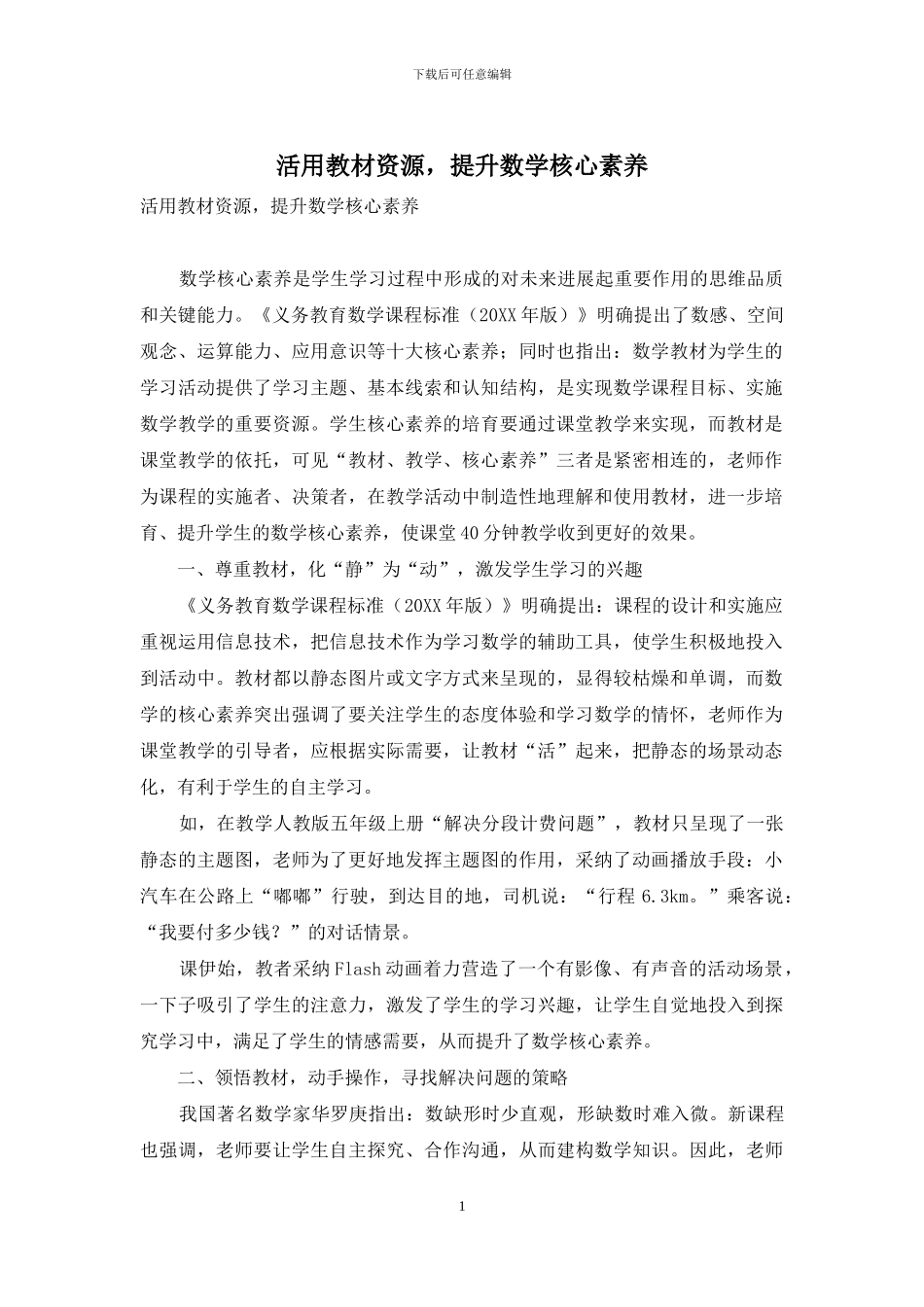 活用教材资源-提升数学核心素养_第1页