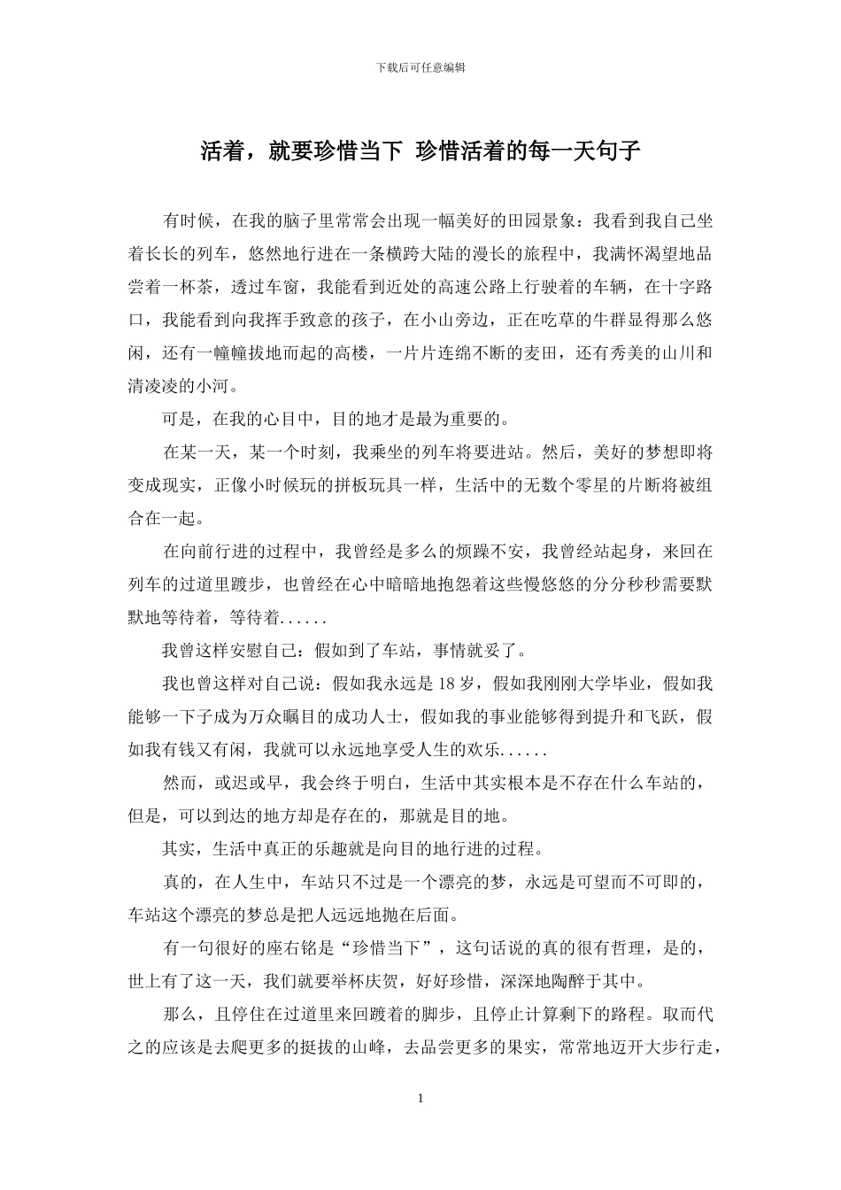 活着-就要珍惜当下-珍惜活着的每一天句子_第1页