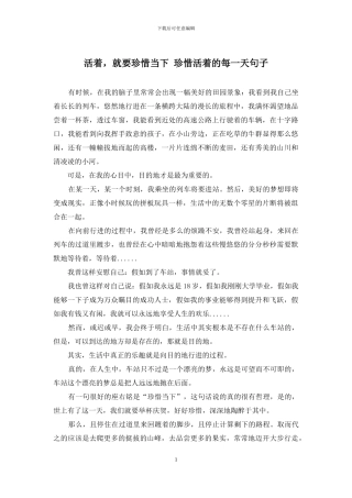 活着-就要珍惜当下-珍惜活着的每一天句子