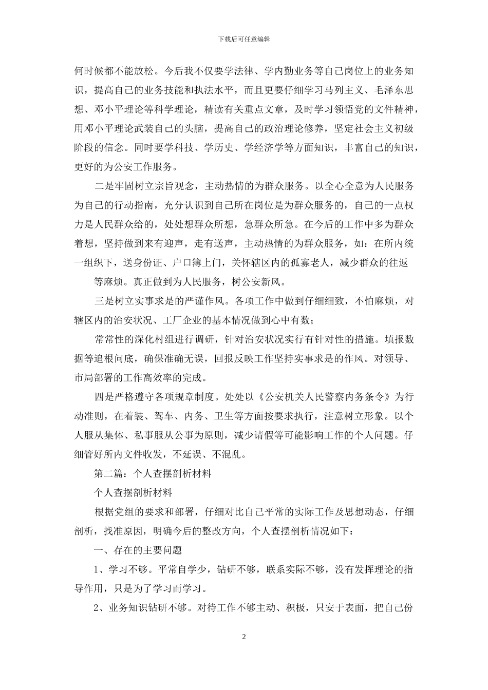 派出所查摆剖析材料_第2页