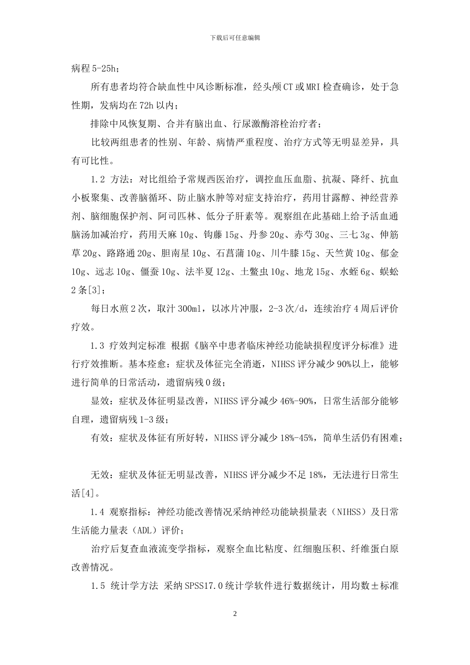 活血通脑汤加减治疗缺血性中风急性期80例临床效果观察_第2页